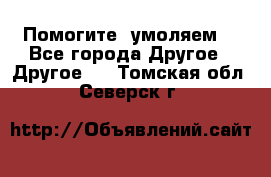 Помогите, умоляем. - Все города Другое » Другое   . Томская обл.,Северск г.